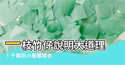 一枝竹仔會易折彎說明事理|一枝竹仔會易折彎(說明事理) 丨小五中國語文教育